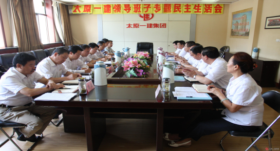 公司召开领导班子专题民主生活会