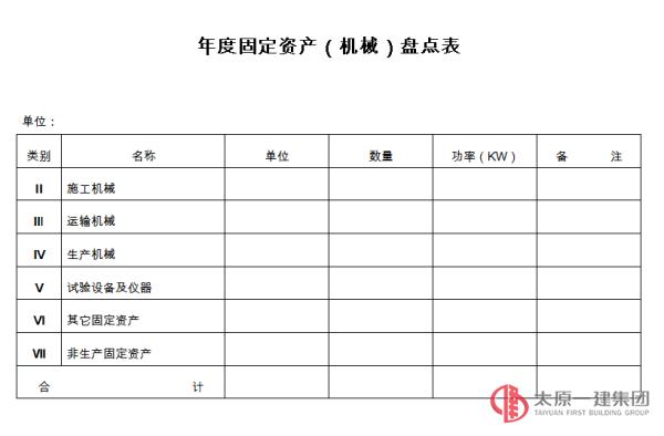 机械盘点表