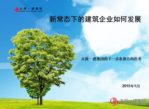新常态下的建筑企业如何发展