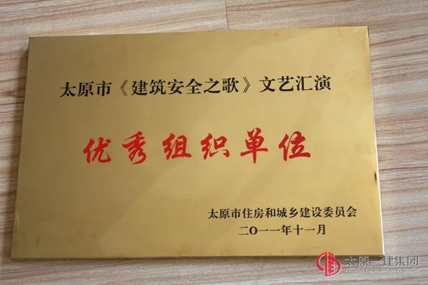 太原市《建筑安全之歌》文艺汇演优秀组织奖