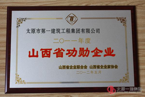 2011年度山西省功勋企业