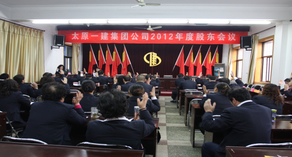 机关召开2012年股东大会