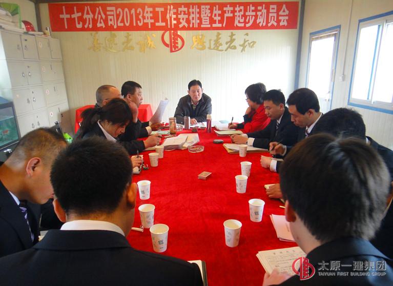 十七分公司2013年工作安排暨生产起步动员会