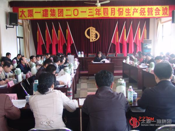 集团公司四楼会议室召开4月份生产经营调度会