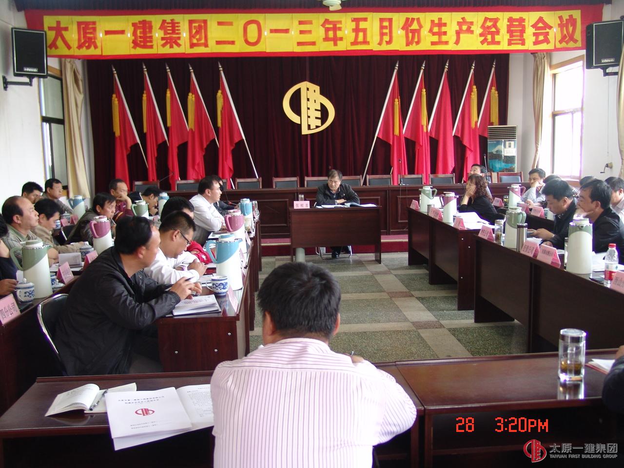 太原一建集团二0一三年五月份生产经营会议