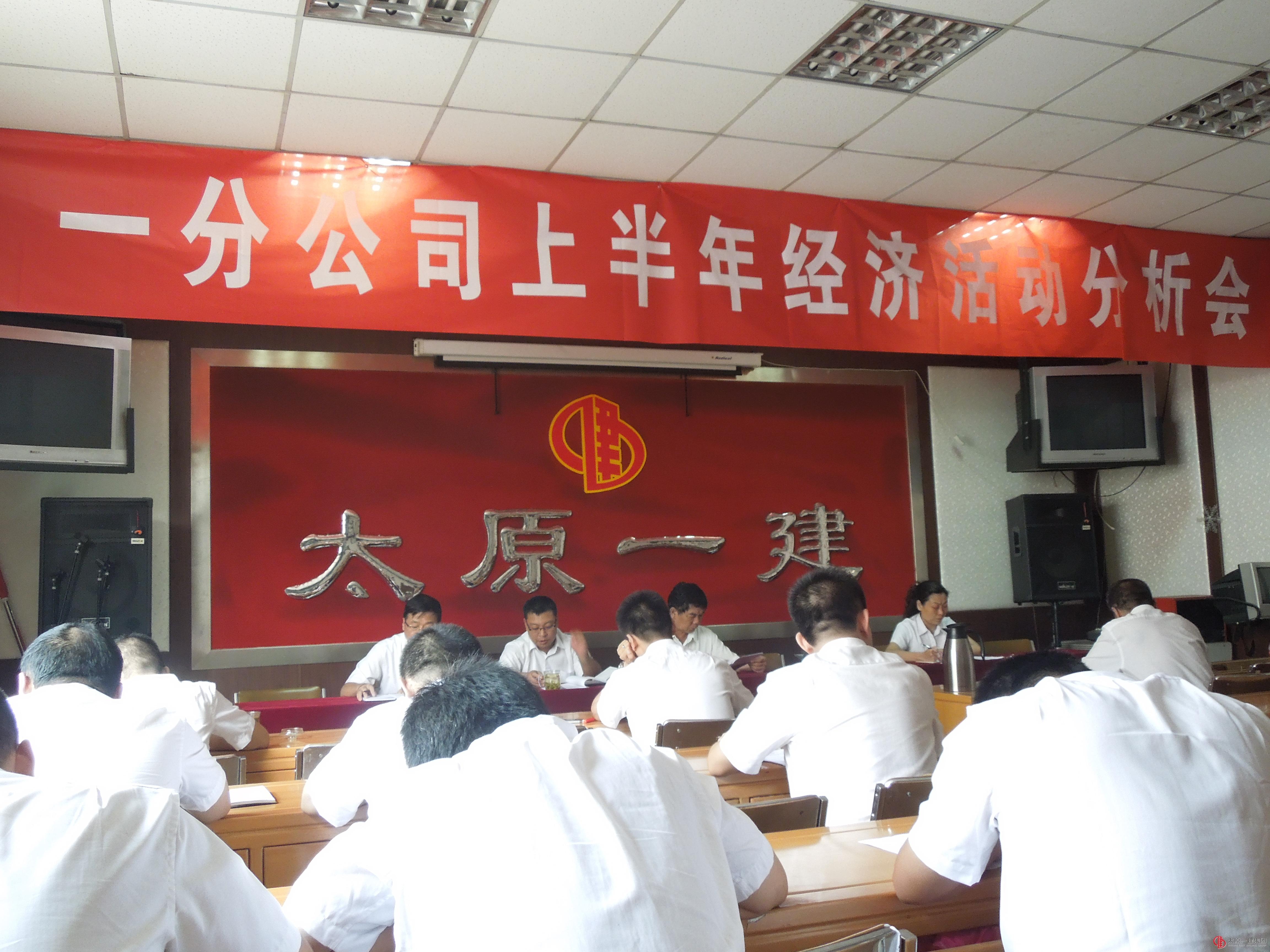 一分公司召开上半年经济活动分析会议