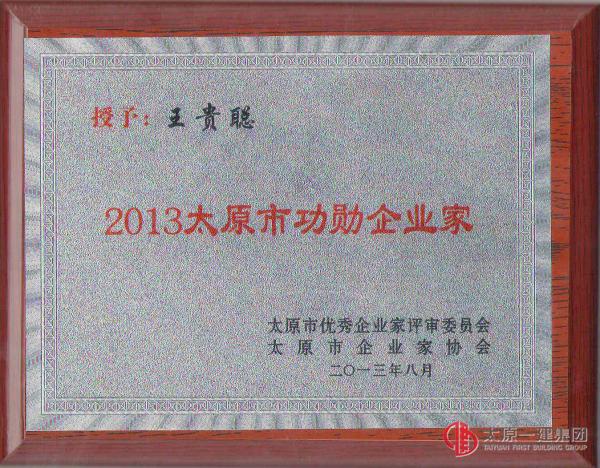 集团公司董事长总经理王贵聪再度荣获