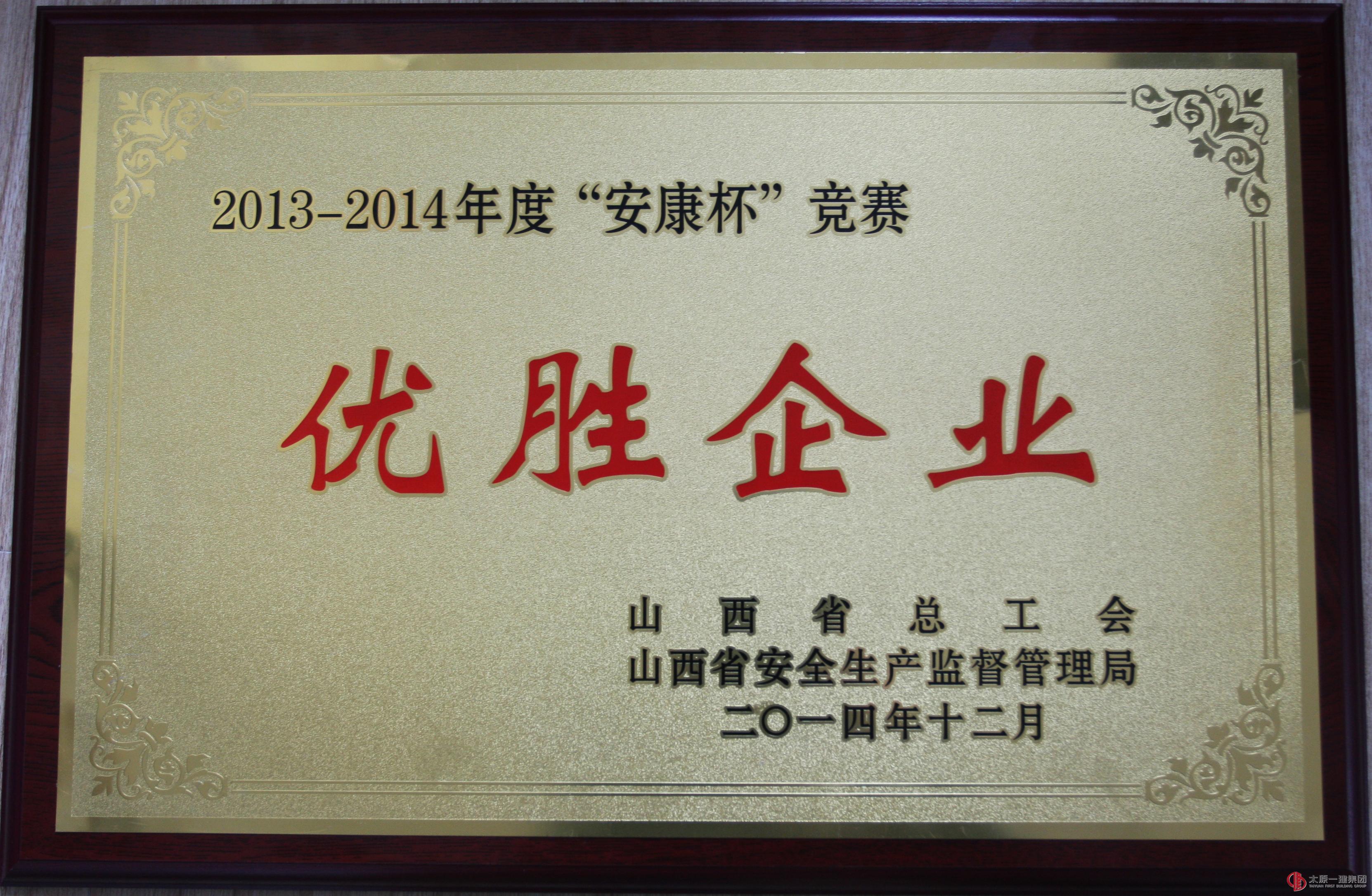 集团公司荣获2013至2014年度
