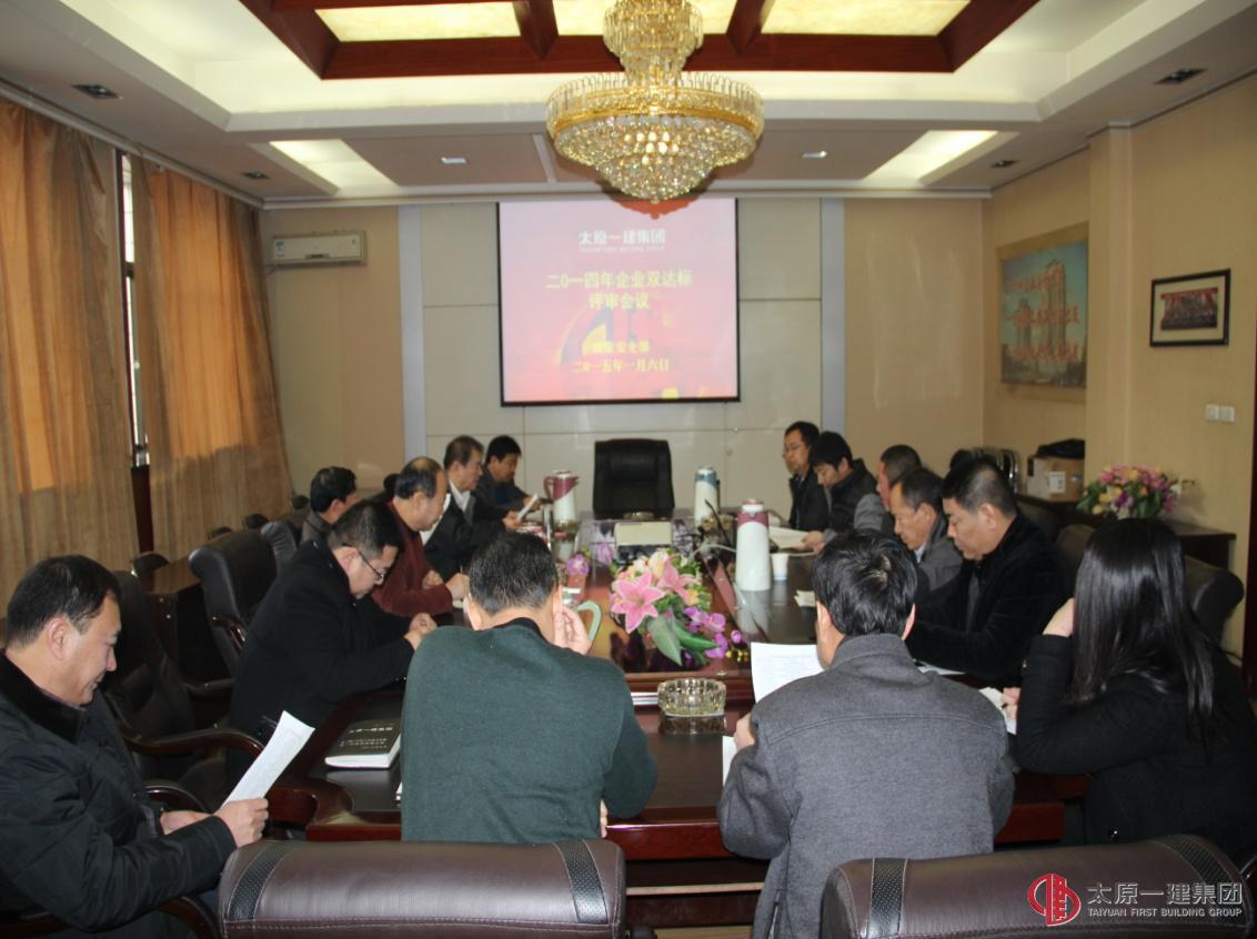 集团公司召开2014年度企业“双达标”会议