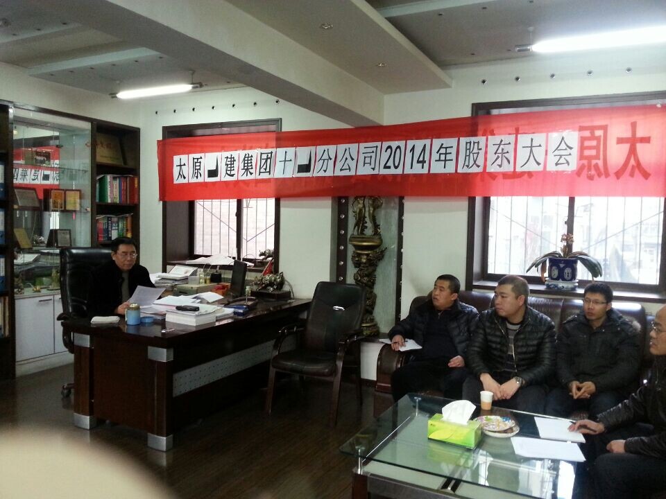 十一分公司召开2014年股东大会
