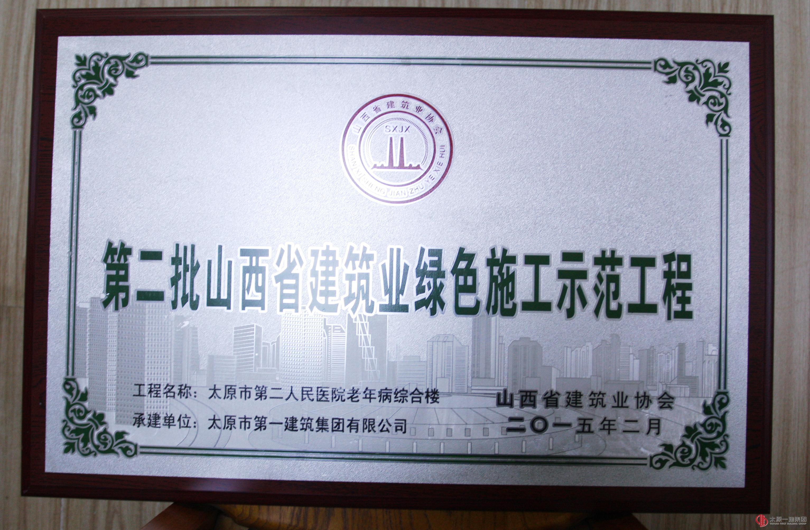 集团公司十三项工程分别荣获山西省优良、结构优质、绿色施工工程称号