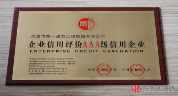 集团公司被评为2015年至2018年的AAA级信用企业