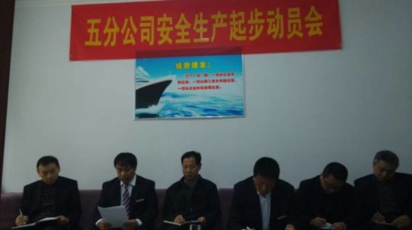 五分公司召开工作安排暨生产起步动员会议