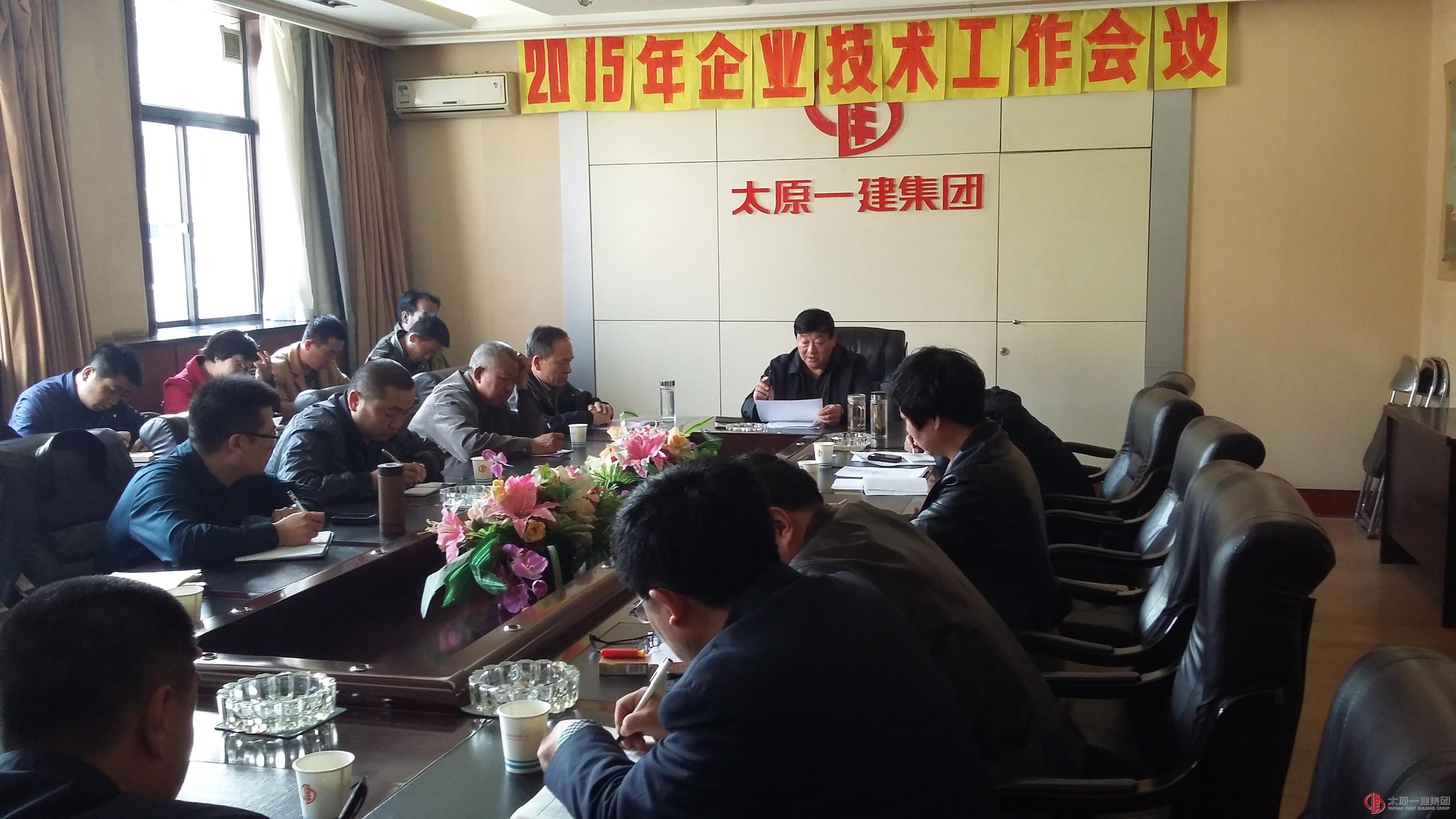 集团公司召开2015年技术工作会议