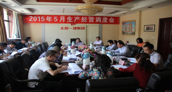集团公司召开五月份生产经营调度会