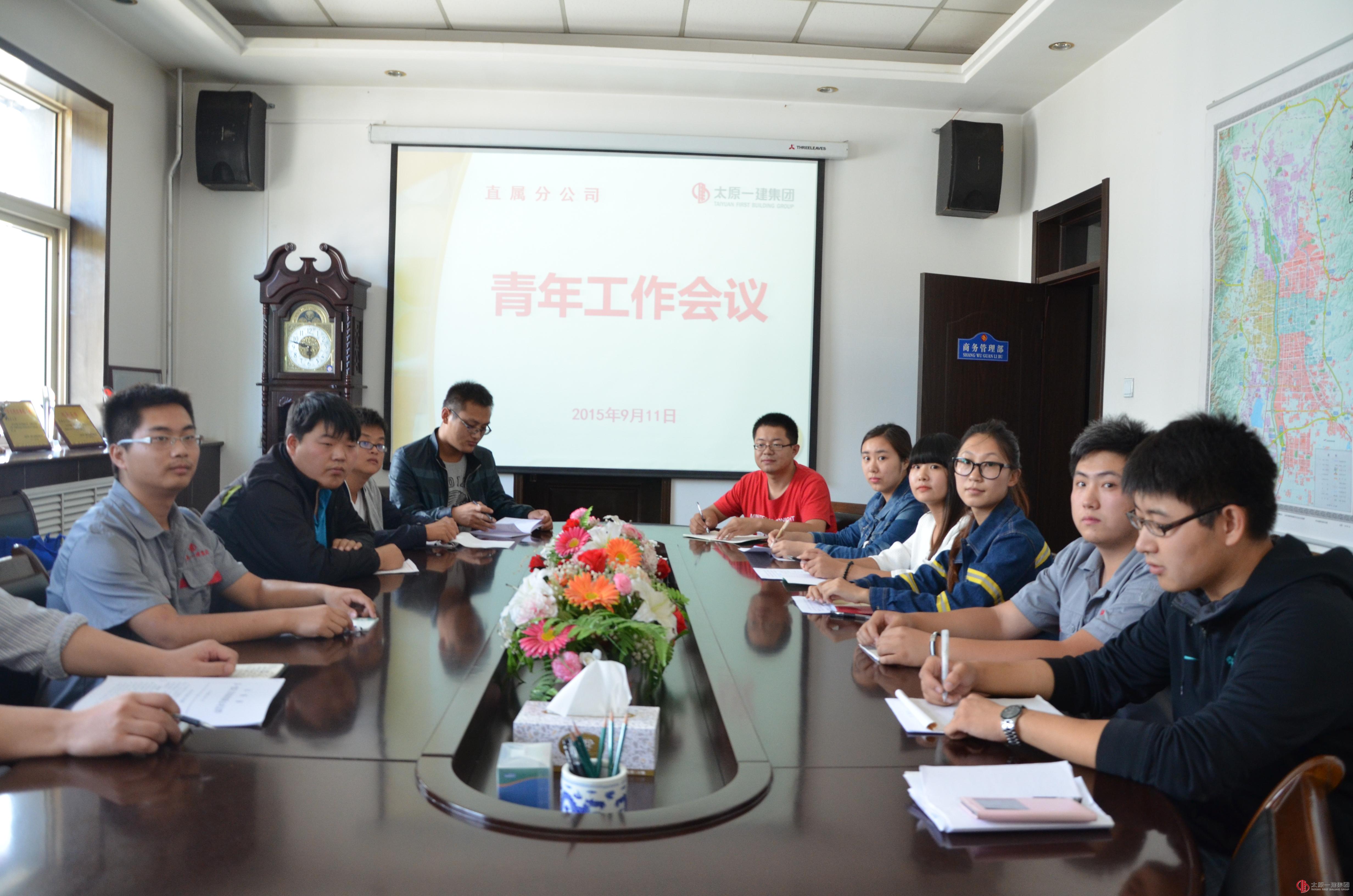 直属分公司青年座谈会