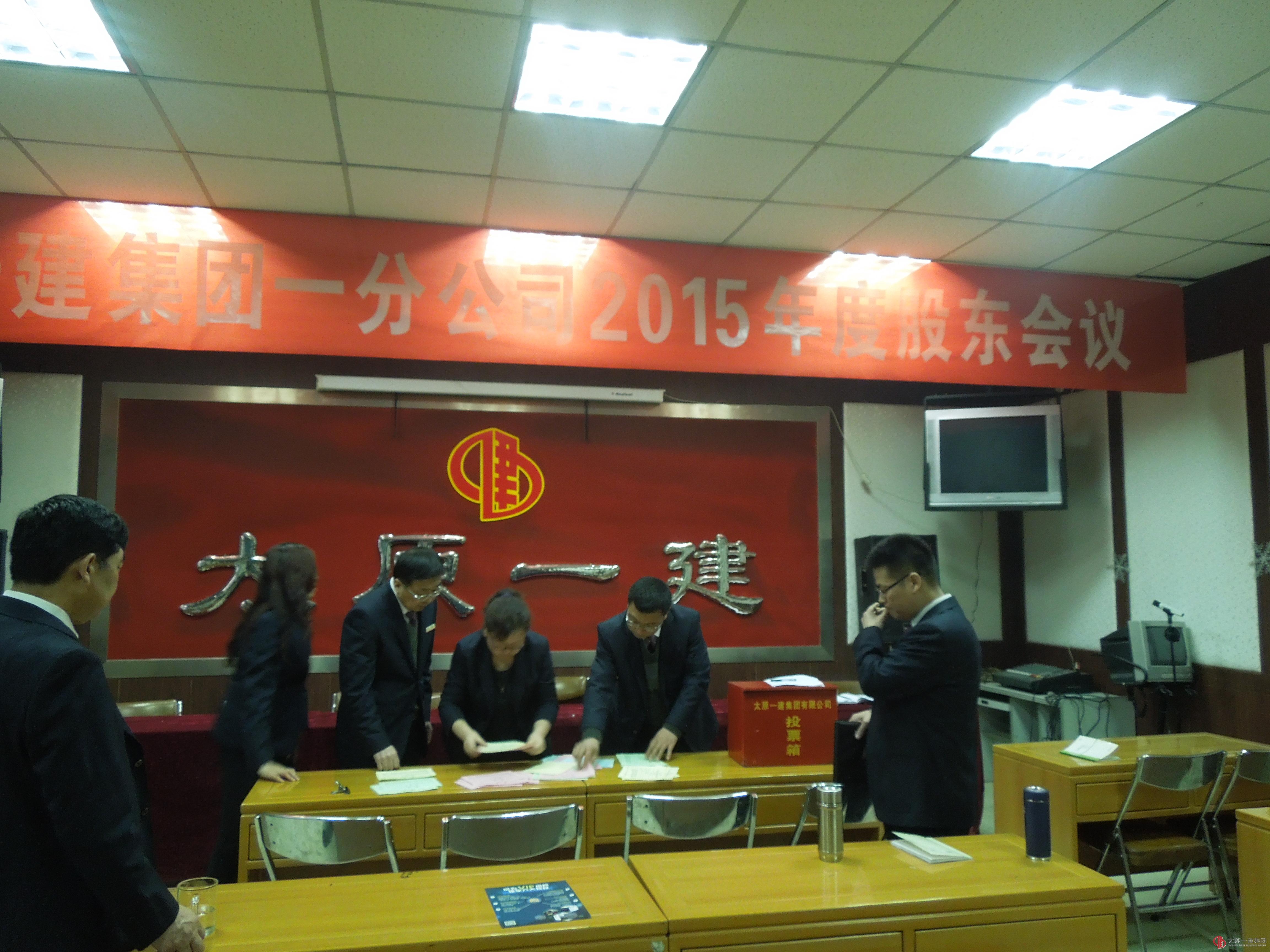 一分公司召开2015年度股东大会