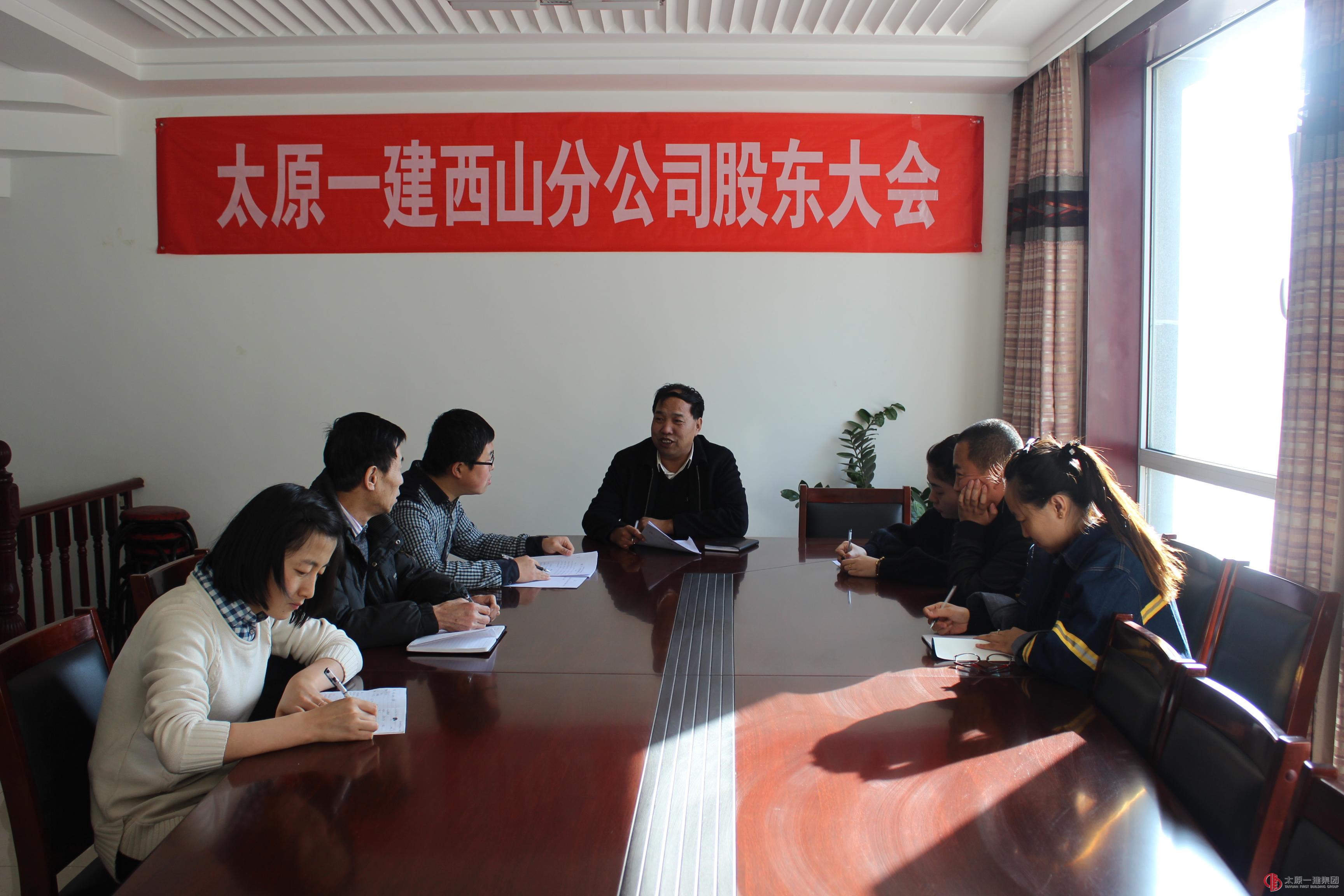 西山分公司召开2015年度股东会议