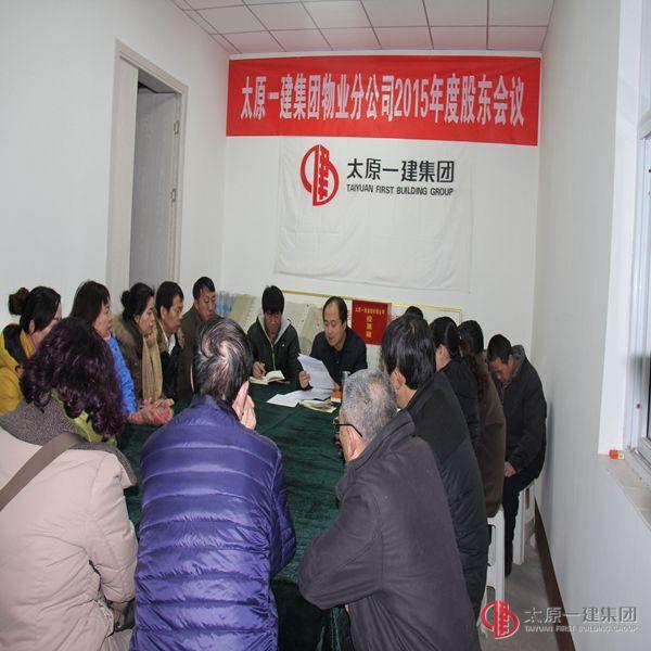 物业分公司召开2015年度股东大会