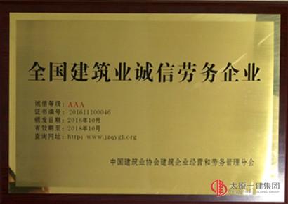 易通劳务公司荣获全国AAA级建筑业诚信劳务企业称号