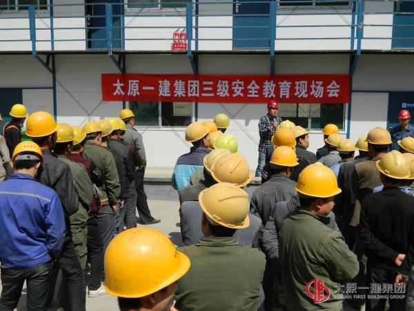 三分公司孝义市市民服务中心项目部三级安全教育