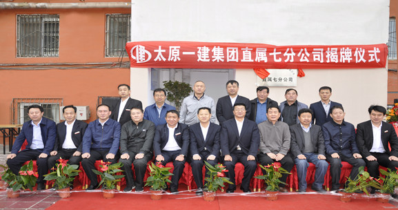 公司举行直属七分公司成立揭牌仪式