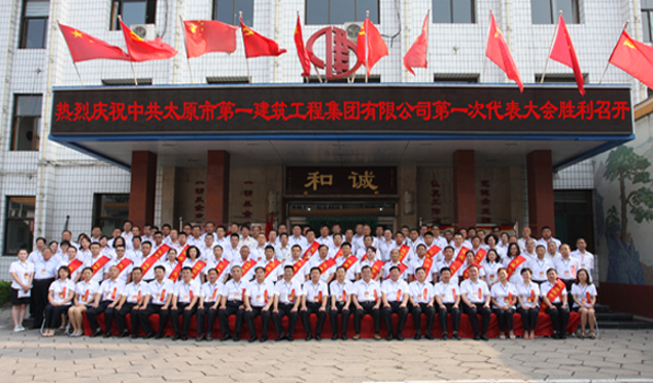 中共太原一建集团第一次代表大会胜利召开