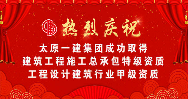 喜报：太原一建集团荣升特级资质 跻身全国建筑业第一方阵