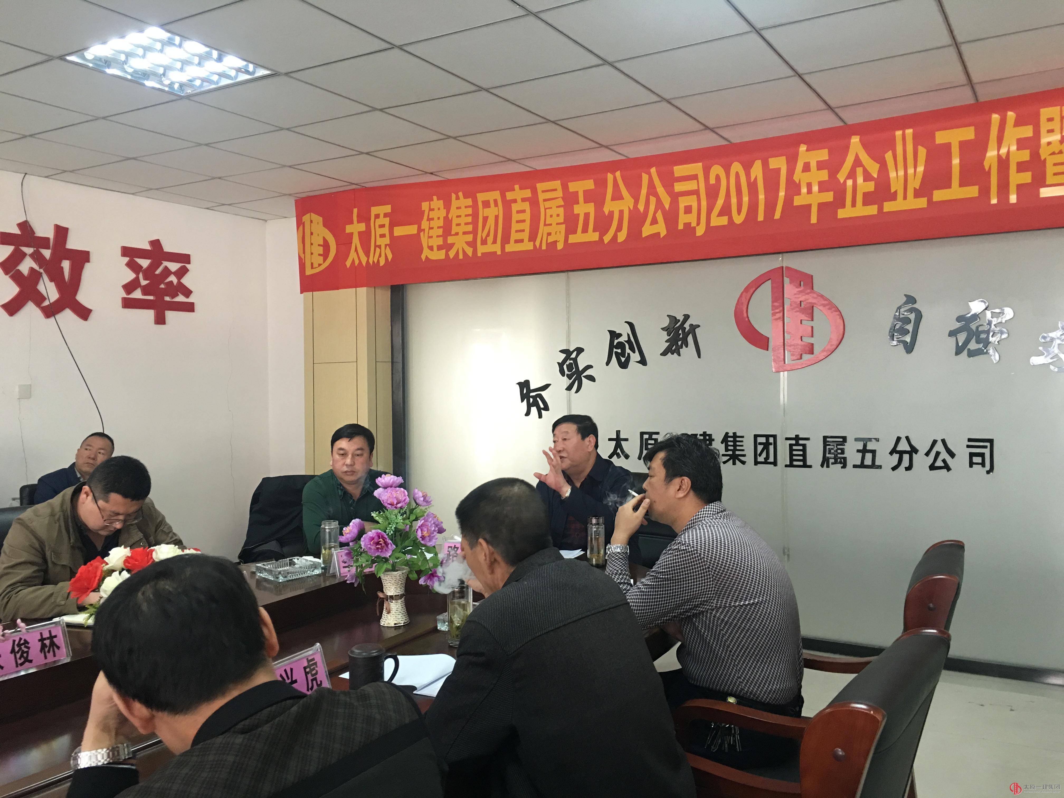 太原一建集团直属五分公司2017年企业工作安排暨生产起步动员会