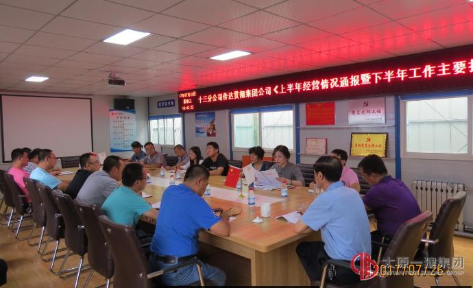 十三分公司召开传达贯彻集团公司《上半年经营情况通报暨下半年工作主措施》会议