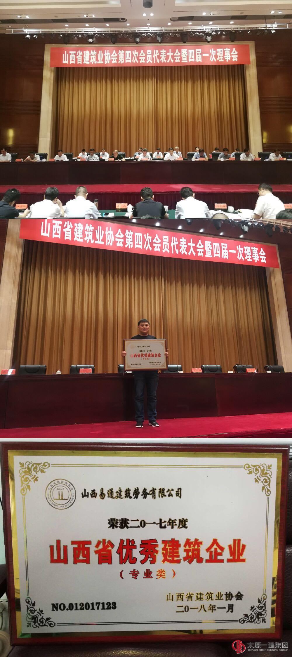 易通劳务荣获山西省优秀建筑企业
