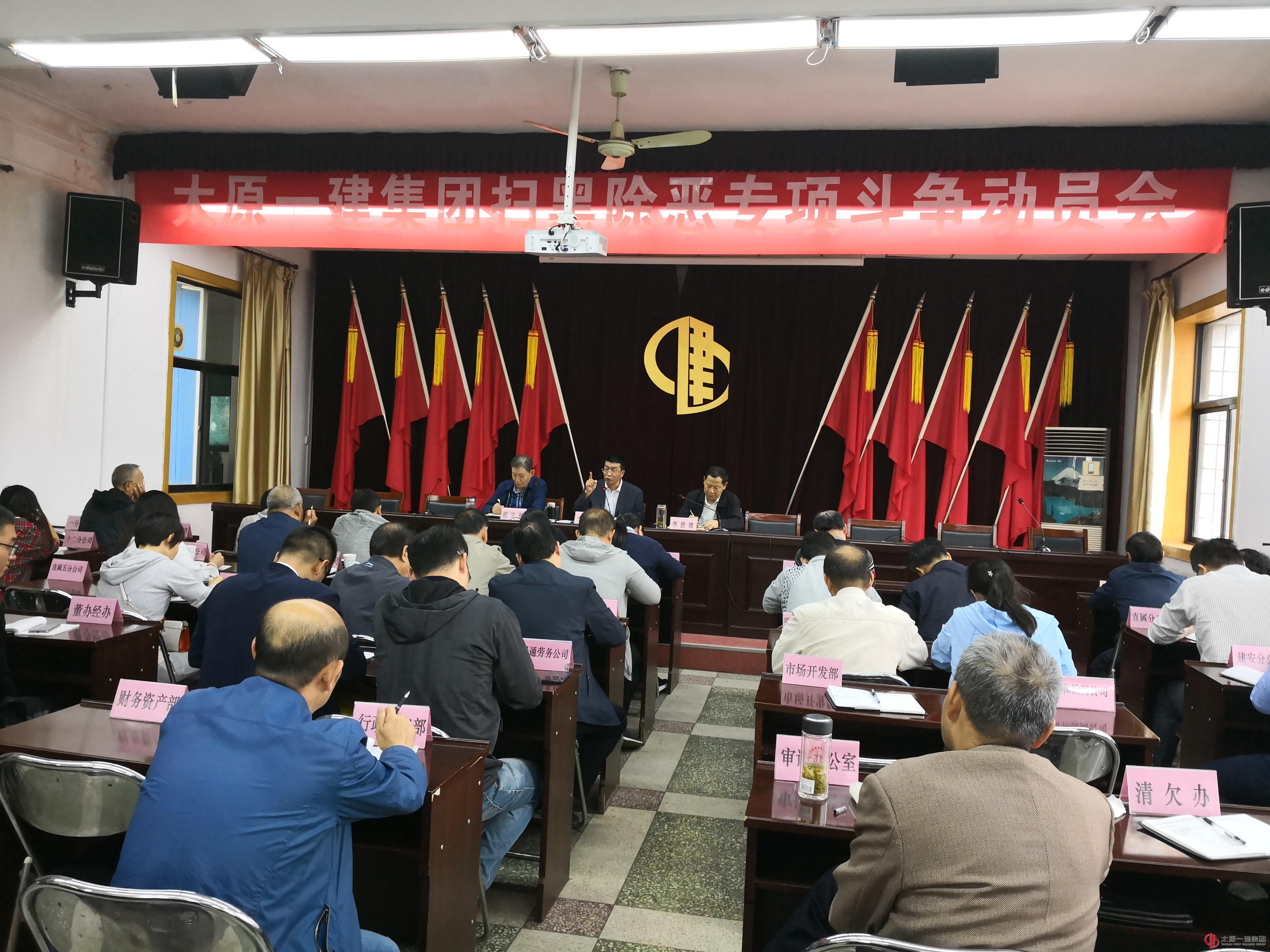 集团公司召开扫黑除恶专项斗争动员会