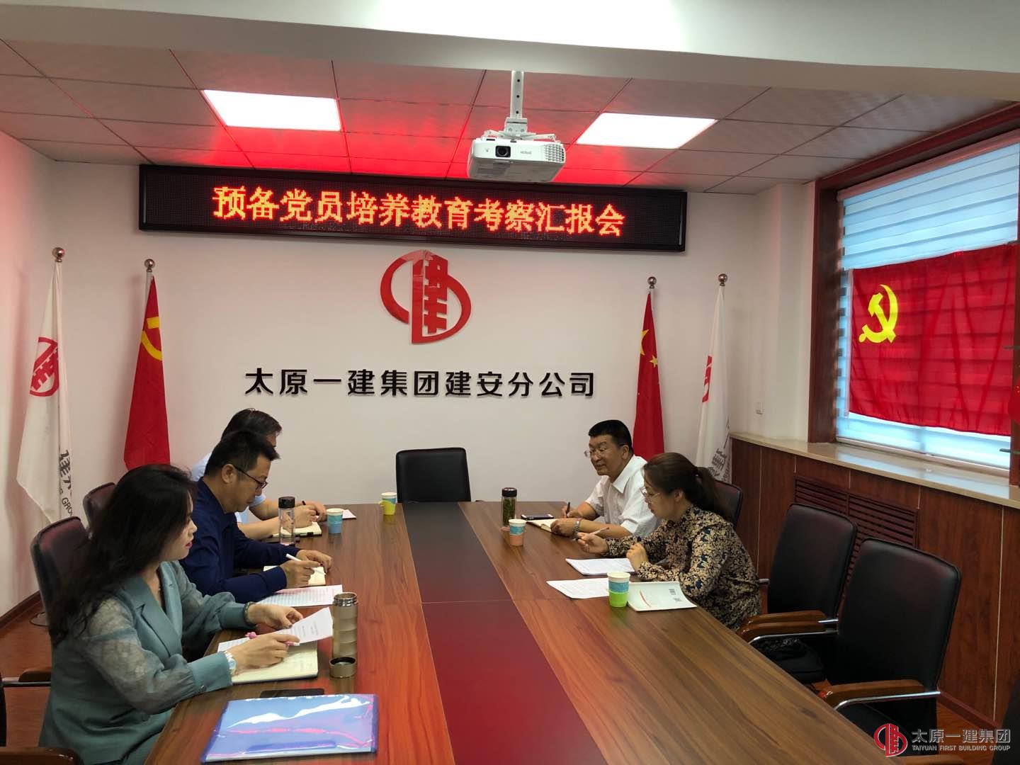 集团公司党委组织召开预备党员培养教育考察汇报会