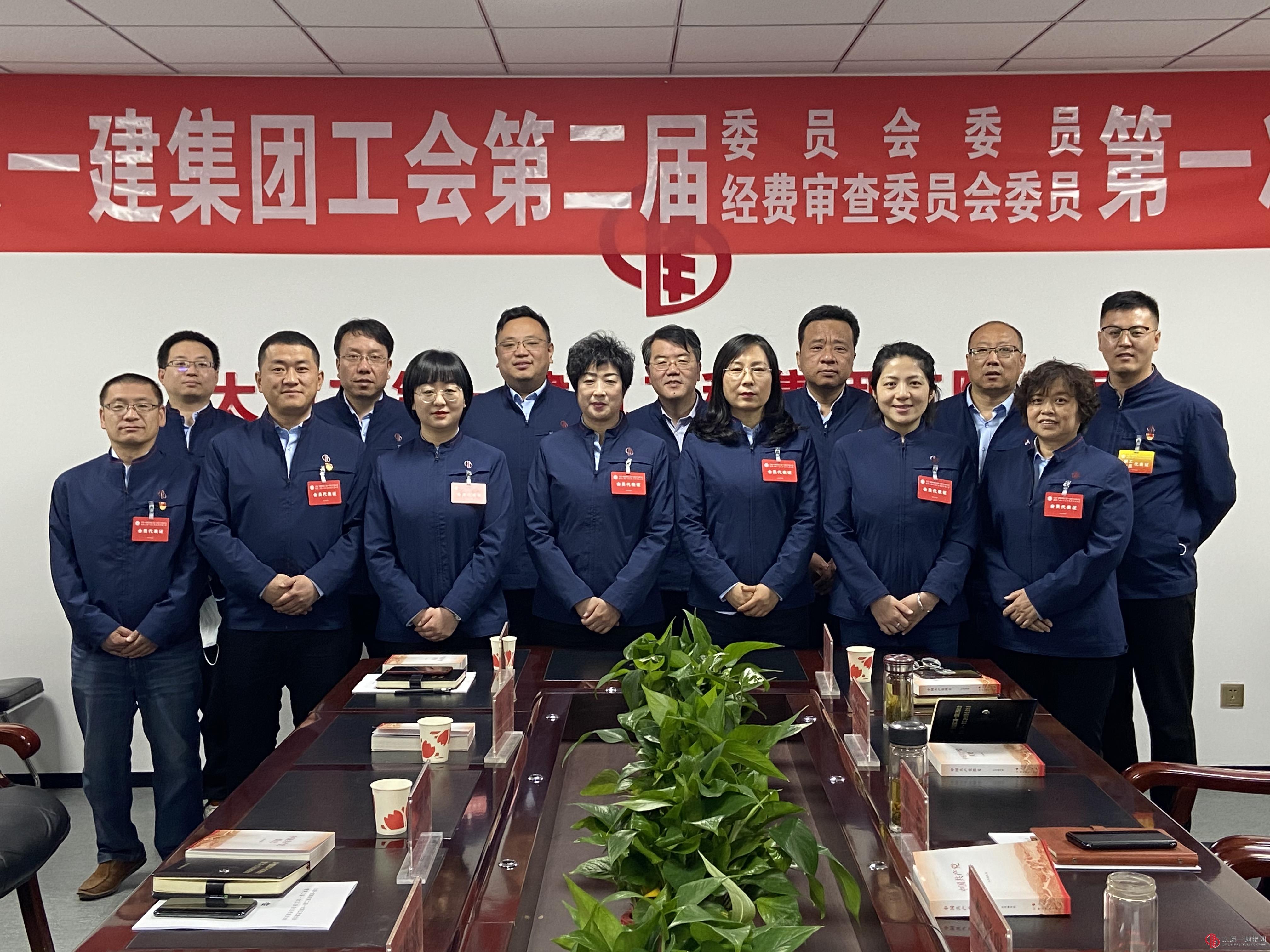 太原一建集团工会第二届委员会第二届经费审查委员会召开第一次全体会议选举产生新一届领导班子